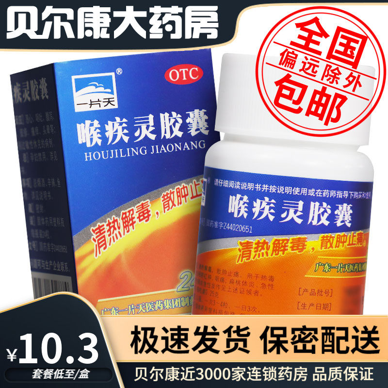包邮】一片天 喉疾灵胶囊 0.25g*24粒 扁桃体炎、急性咽炎
