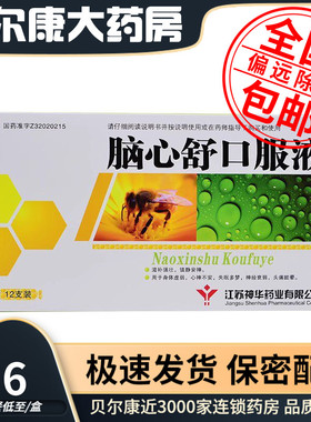 低至6.6元/盒】包邮】神华维康  脑心舒口服液 10ml*12支/盒