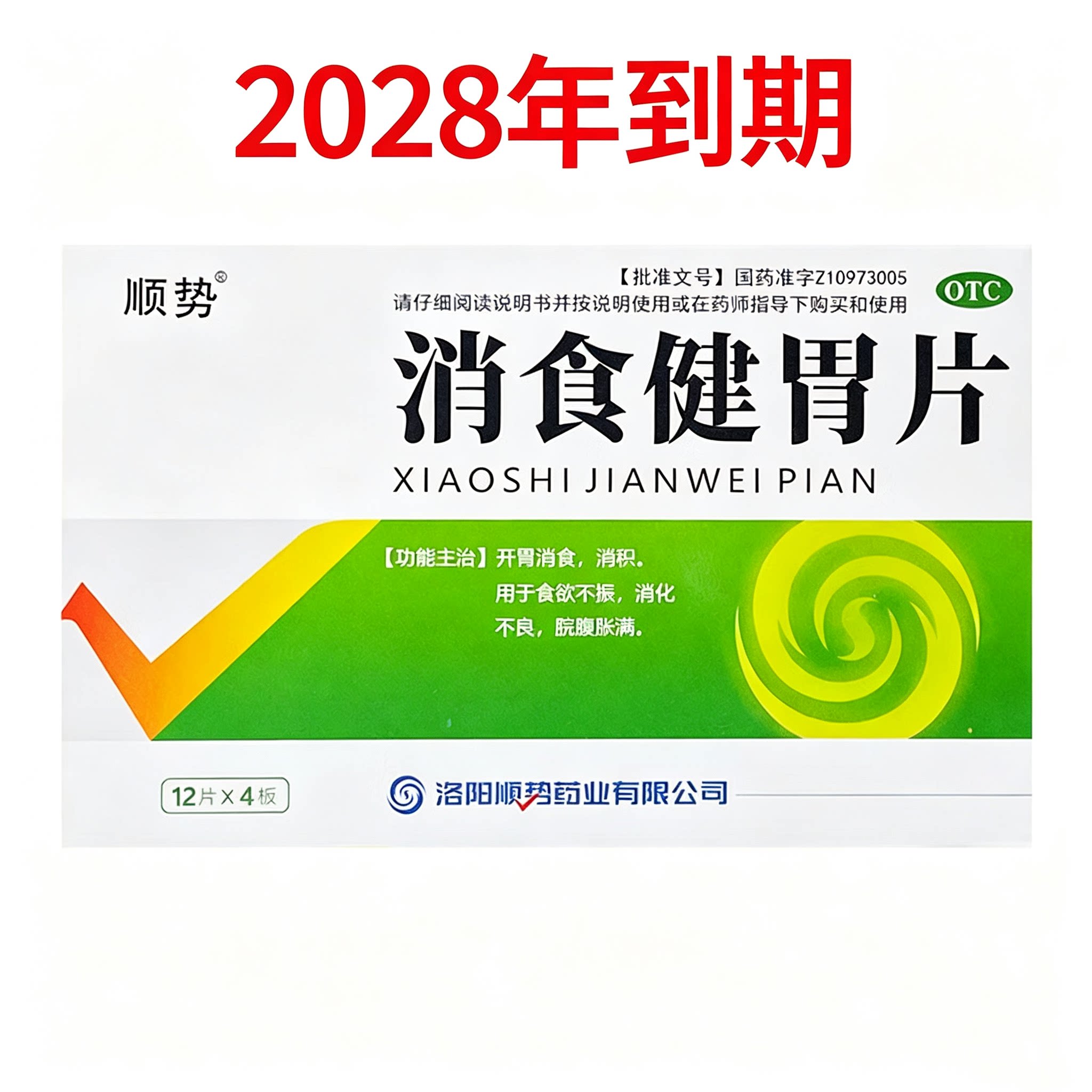 [顺势]消食健胃片0.5g*48片/盒图片