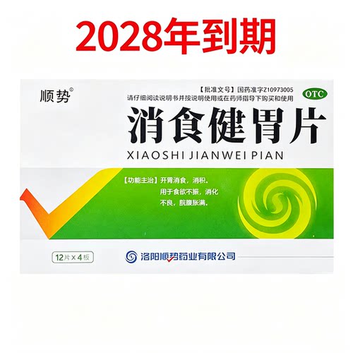 [顺势]消食健胃片0.5g*48片/盒