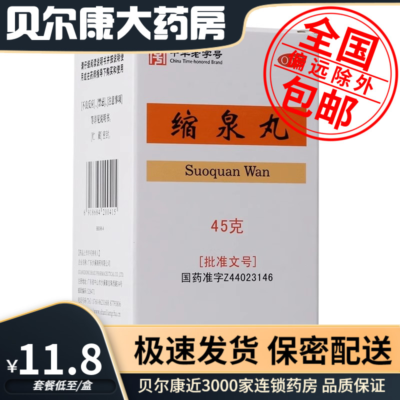 【沙溪】缩泉丸45g*1瓶/盒