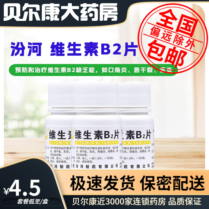 【汾河】维生素B2片5mg*100片/盒