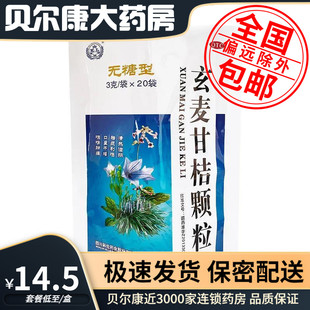 低至14.5元/袋 】包邮】科伦  玄麦甘桔颗粒 （无糖型） 3g*20袋