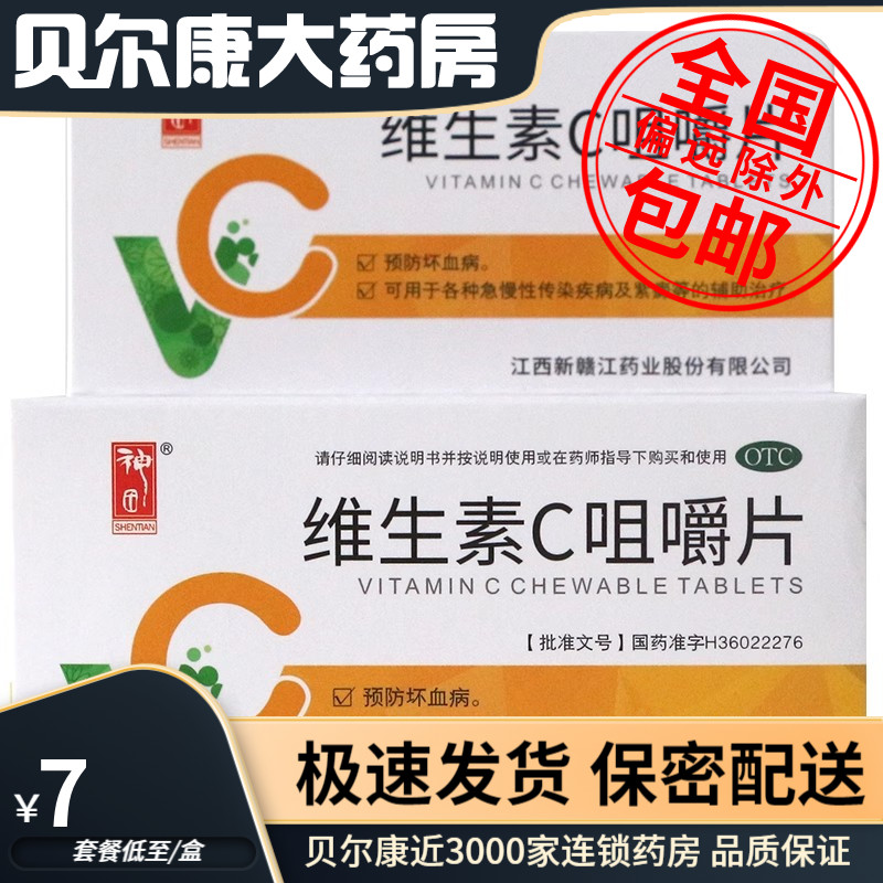 低至7元/盒】神田  维生素C咀嚼片 0.1g*60片/盒 预防坏血病