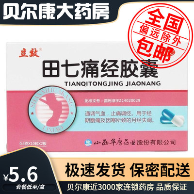 【立效】田七痛经胶囊10粒*2板/盒