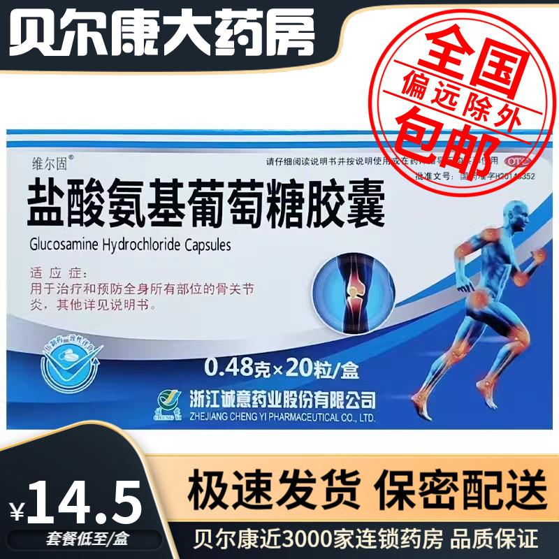 【维尔固】盐酸氨基葡萄糖胶囊0.48g*20粒/盒