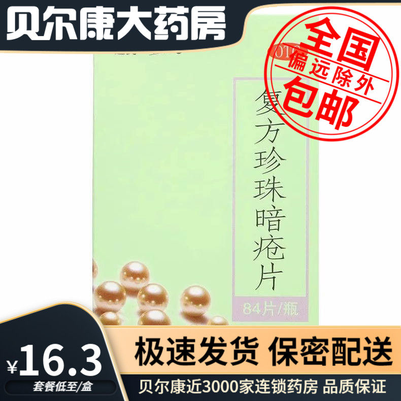 【豆克】复方珍珠暗疮片0.3g*84片*1瓶/盒粉刺痤疮湿疹清热解毒瘙痒