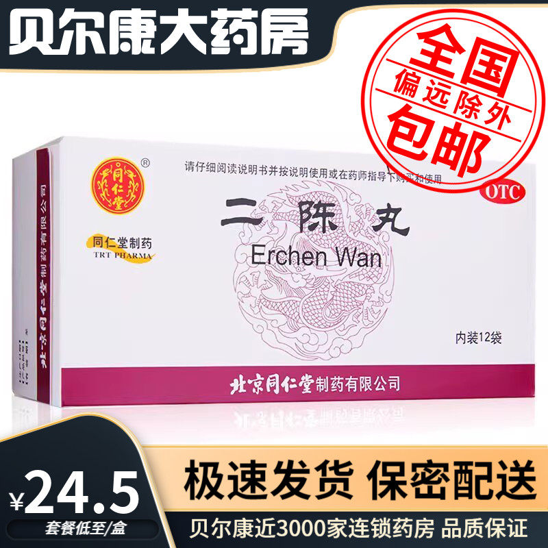 【同仁堂】二陈丸60mg*100丸*12袋/盒