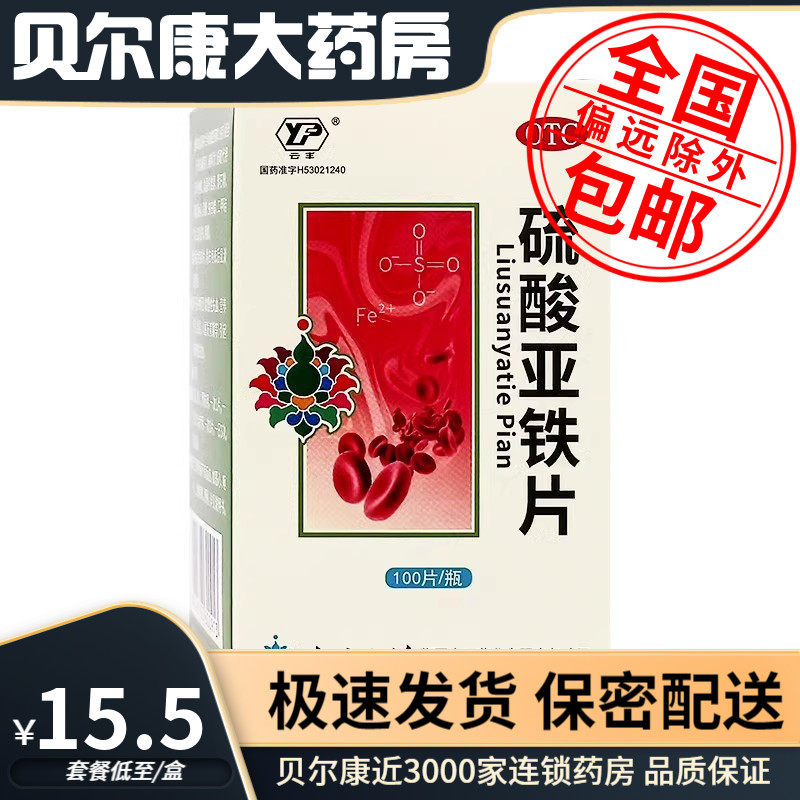 低至15.5元/盒】包邮】云丰  硫酸亚铁片  0.3g*100片*1瓶/盒,OTC药品/国际医药,维矿物质,淘宝优惠券,粉丝福利购,淘宝优惠卷