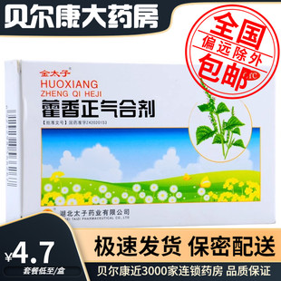 Goldprince 包邮 金太子 藿香正气合剂 5支 低至4.7元 10ml 盒