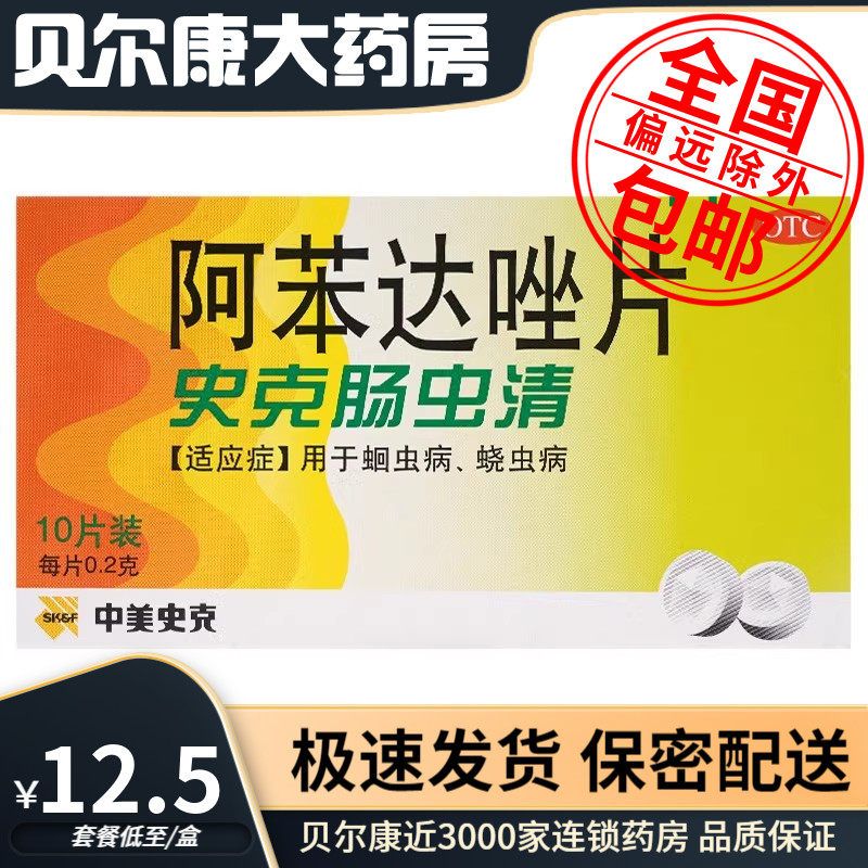 低至12.5元/盒】包邮】中美史克   阿苯达唑片  0.2g*10片/盒