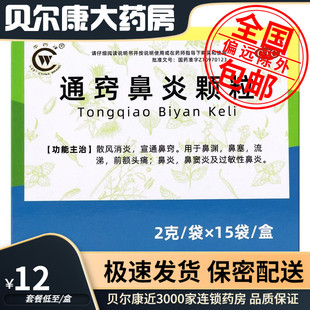 低至12元/盒】包邮】华西牌 通窍鼻炎颗粒 2g*15袋/盒