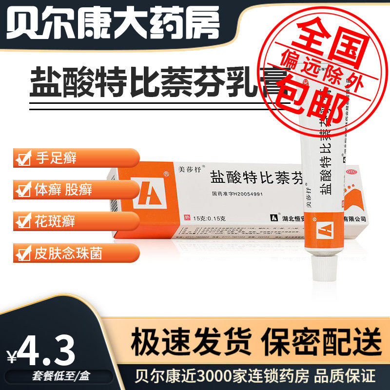 低至4.3元】美莎抒 盐酸特比萘芬乳膏 15g 手癣足癣体股癣花斑癣