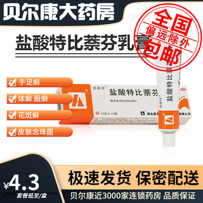 【美莎抒】盐酸特比萘芬乳膏15g150mg*15g*1支/盒股癣手癣足癣花斑癣体癣