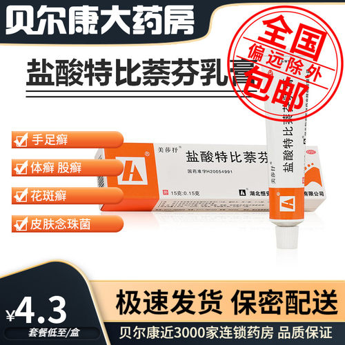 【美莎抒】盐酸特比萘芬乳膏1%*15g*1支/盒股癣手癣足癣花斑癣体癣