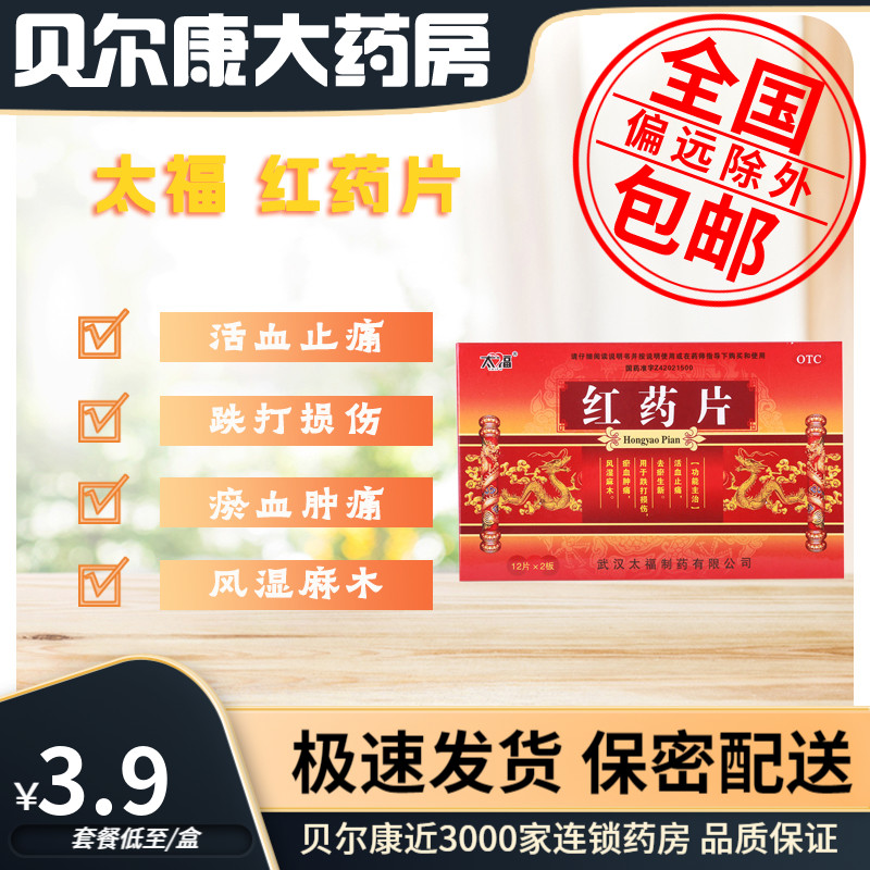 【太福】红药片0.25g*24片/盒跌打损伤活血止痛风湿关节痛神经痛