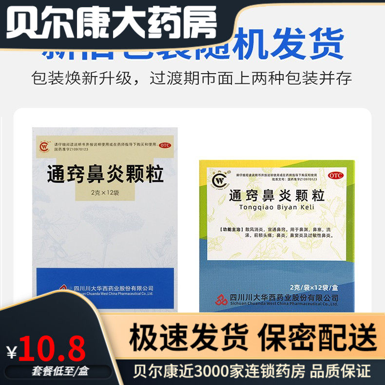 华西牌 通窍鼻炎颗粒 2g*12袋/盒 鼻渊 鼻塞 流涕 前额头痛