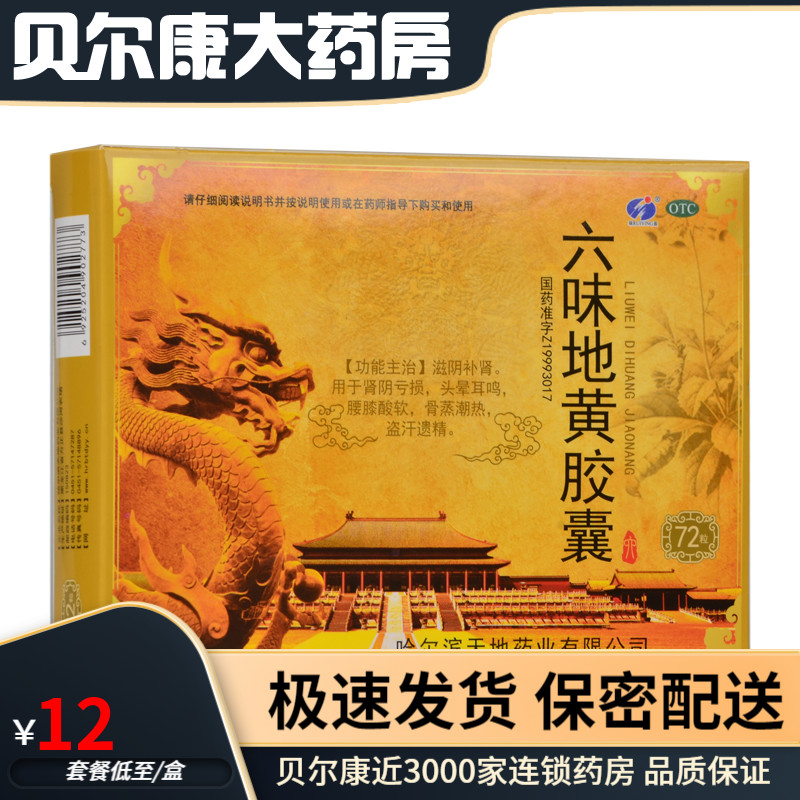 【瑞盈】六味地黄胶囊300mg*72粒/盒补肾盗汗肾亏腰膝酸软头晕耳鸣