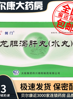 低至6.3元/盒】剑门  龙胆泻肝丸(水丸)  6g*6袋/盒