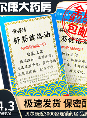 低至24.3元/盒】包邮】京果 舒筋健络油 18ml*1瓶/盒