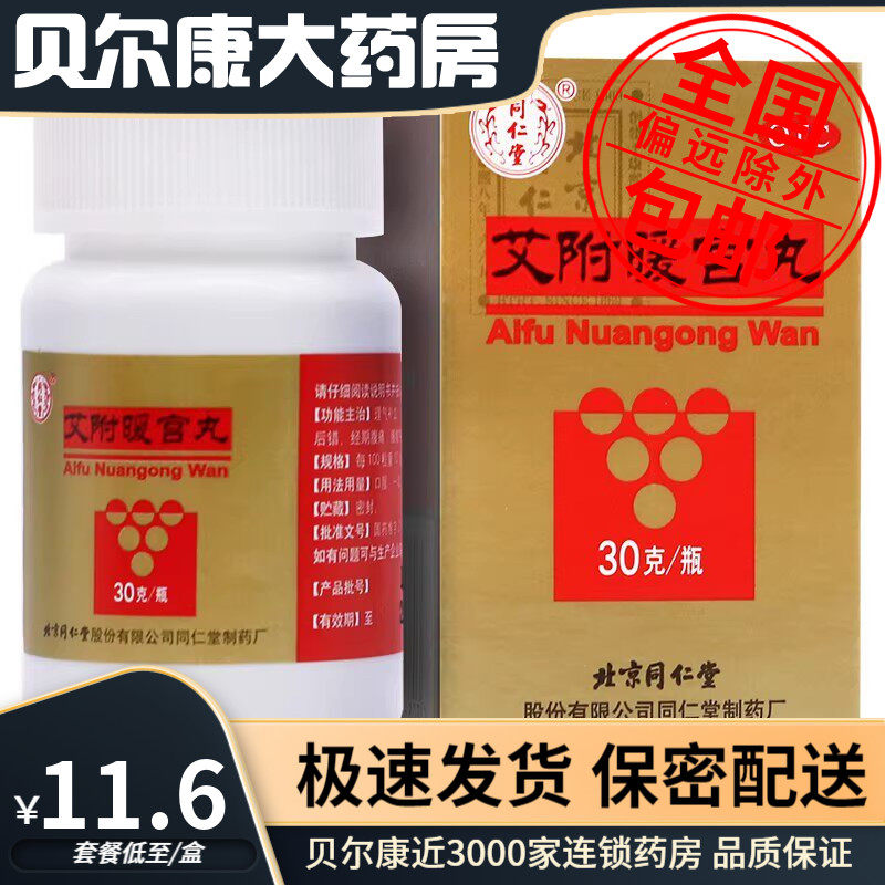 28年到期】低至11.6元/盒】北京同仁堂  艾附暖宫丸 30g*1瓶/盒