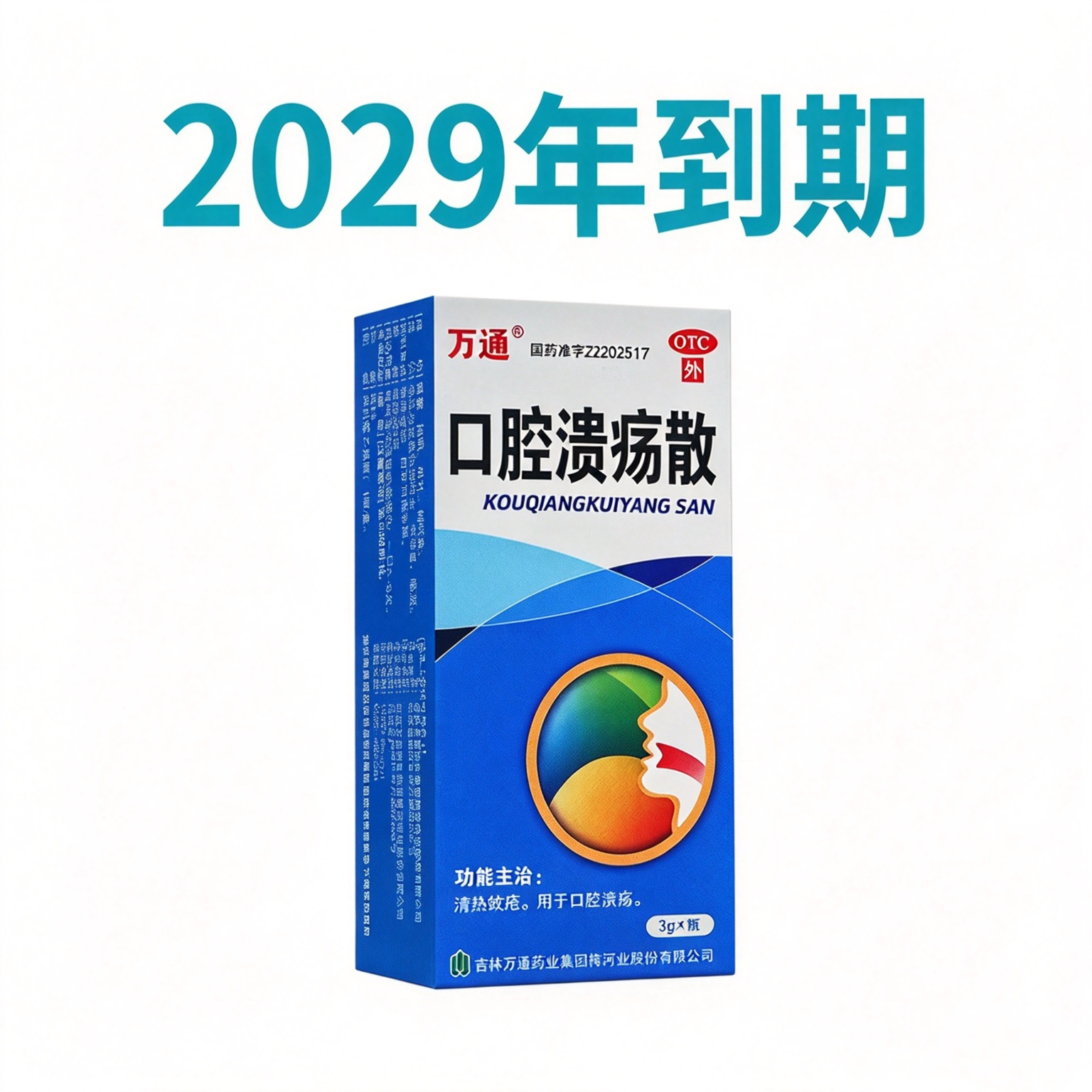 [万通]口腔溃疡散3g*1瓶/盒
