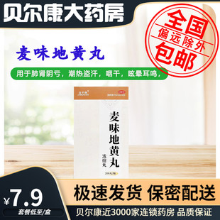 盒 200丸 金不换 浓缩丸 1瓶 麦味地黄丸 低至7.9元