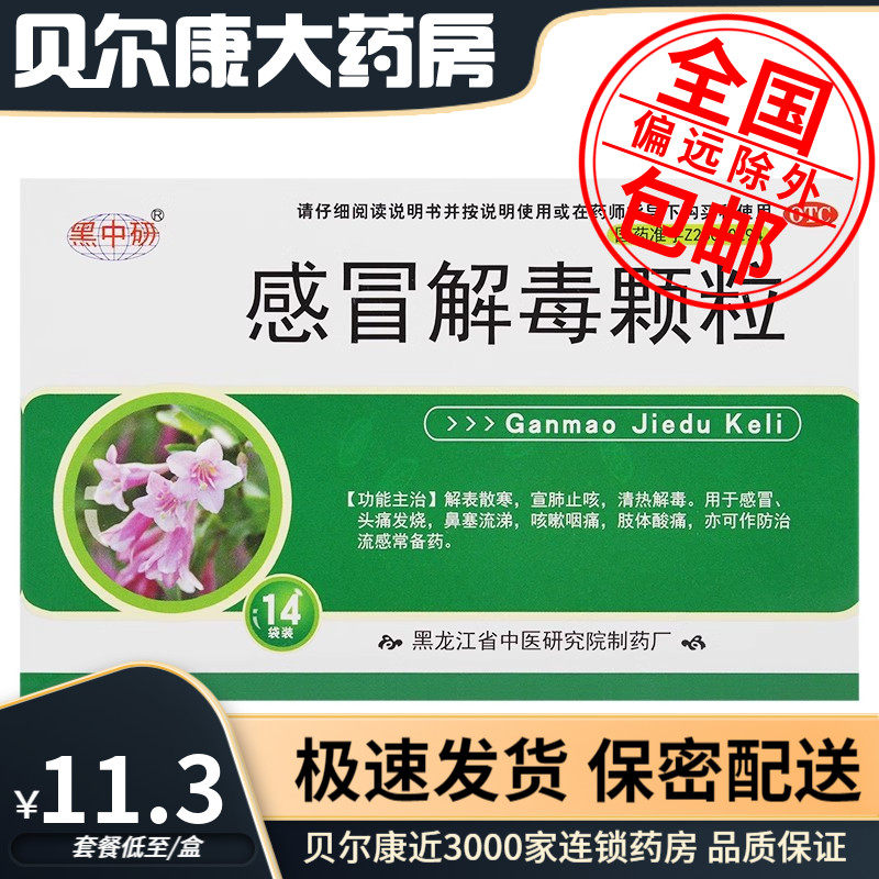 【黑中研】感冒解毒颗粒5g*14袋/盒感冒鼻塞流涕清热解毒流感宣肺止咳