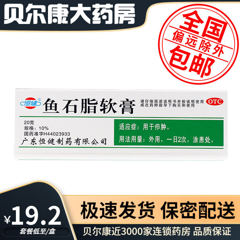 【恒健】鱼石脂软膏10%*20g*1支/盒疖肿瘙痒性感甲沟炎消毒