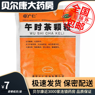 【广仁】午时茶颗粒6g*20小袋/包祛风解表用于外感风寒恶心呕吐