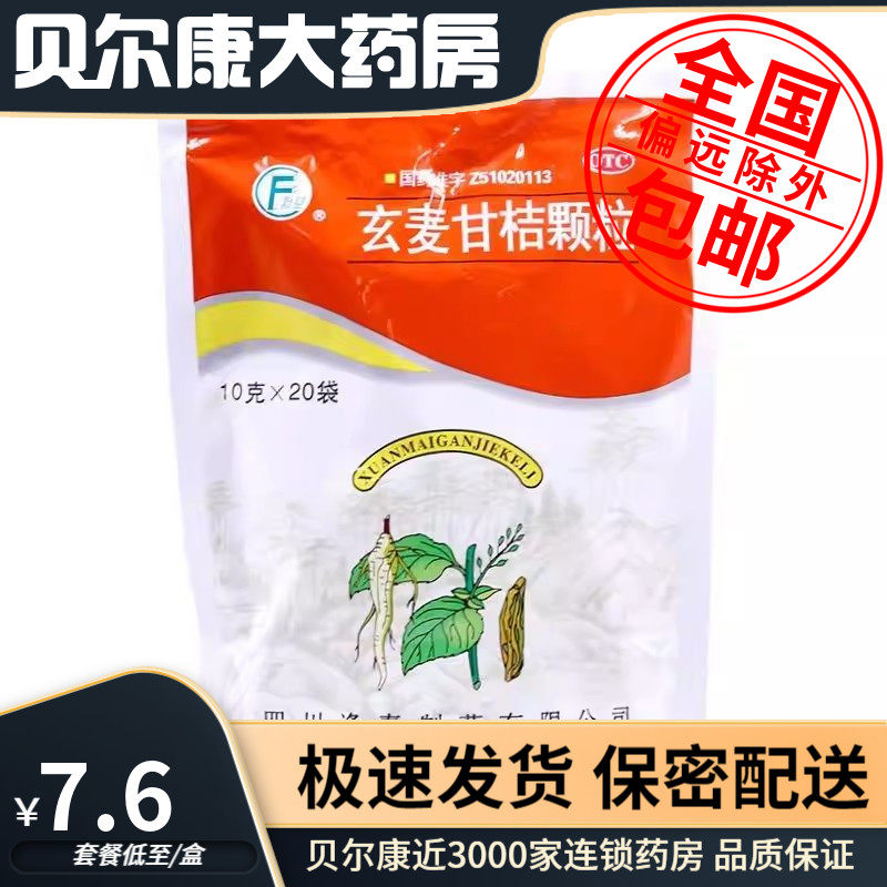 低至7.6元】逢春玄麦甘桔颗粒 10g*20袋咽喉肿痛阴虚火旺口鼻干燥
