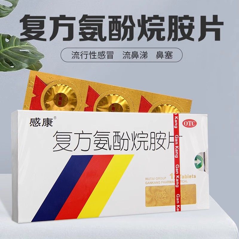 低至13.5元/盒】包邮】感康  复方氨酚烷胺片 12片/盒,OTC药品/国际医药,感冒咳嗽,淘宝优惠券,粉丝福利购,淘宝优惠卷
