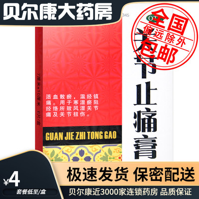 【金寿】关节止痛膏6片*1袋/盒活血经络关节痛风湿神经痛