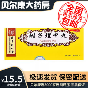 低至15.5元/盒】包邮】北京同仁堂 附子理中丸 9g*10丸/盒