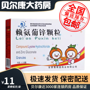 低至11元/盒】包邮】精微修合 赖氨葡锌颗粒 5g*15袋/盒