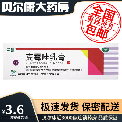 【三益】克霉唑乳膏1%*10g*1支/盒手癣股癣头癣花斑癣
