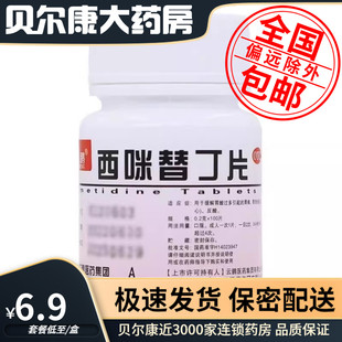 低至6.9元/盒】包邮】云鹏 西 咪替丁片 0.2g*100片/瓶