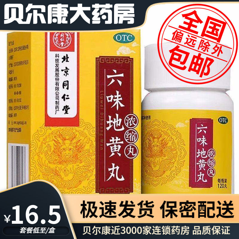 【同仁堂】六味地黄丸0.18g*120丸*1瓶/盒滋阴补肾腰膝酸软头晕耳鸣