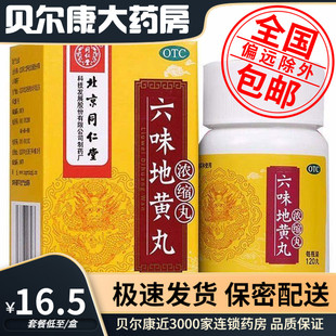 28年的到期】低至16.5元/盒】同仁堂 六味地黄丸  120丸/盒