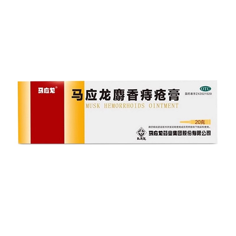 [马应龙]马应龙麝香痔疮膏20g*1支/盒痔疮肛裂肛周湿疹大便出血