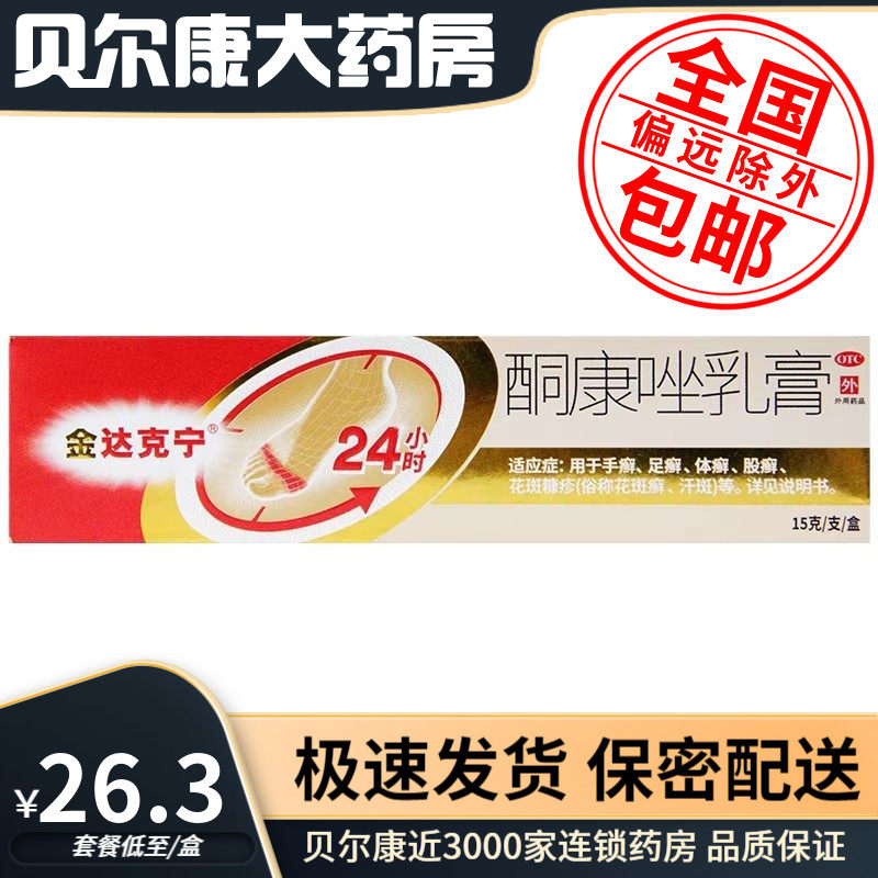 【金达克宁】酮康唑乳膏2%*15g*1支/盒股癣手癣足癣花斑癣体癣