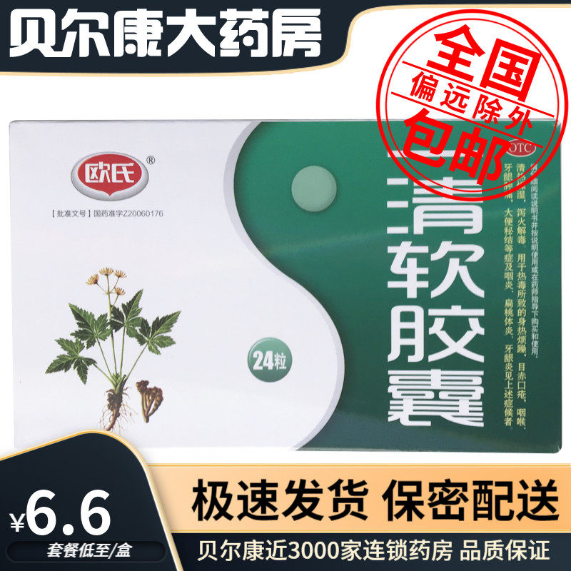 低至6.6元/盒】包邮】欧氏  一清软胶囊  0.5g*24粒