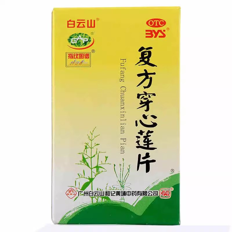 [白云山]复方穿心莲片100片*1瓶/盒清热解毒风热感冒咽喉肿痛