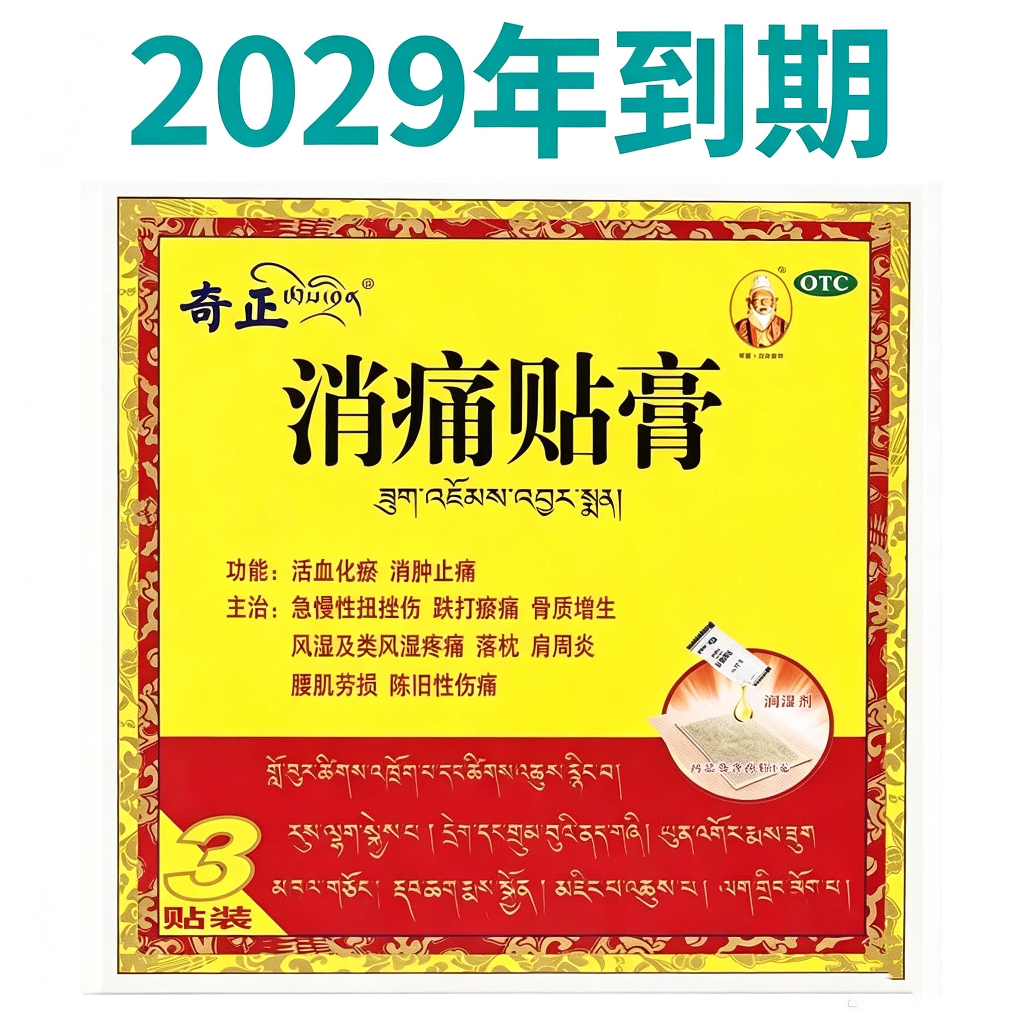 [奇正]消痛贴膏1g*3贴/盒