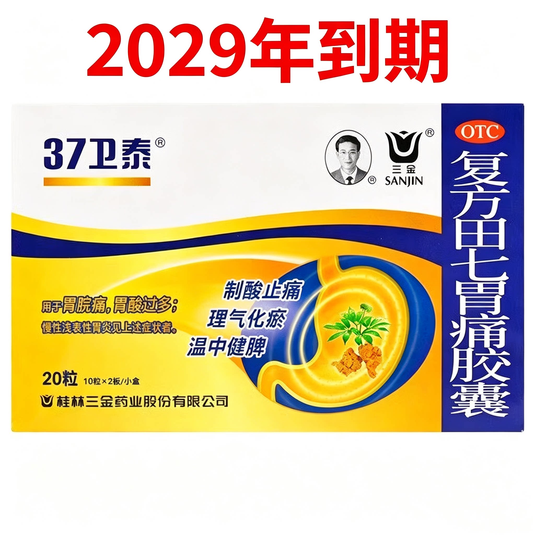 [三金]复方田七胃痛胶囊0.5g*20粒/盒