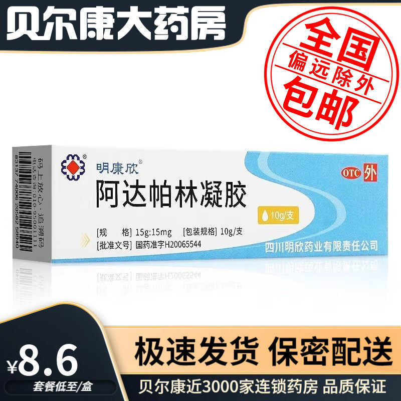 【明康欣】阿达帕林凝胶0.1%*10g*1支/盒