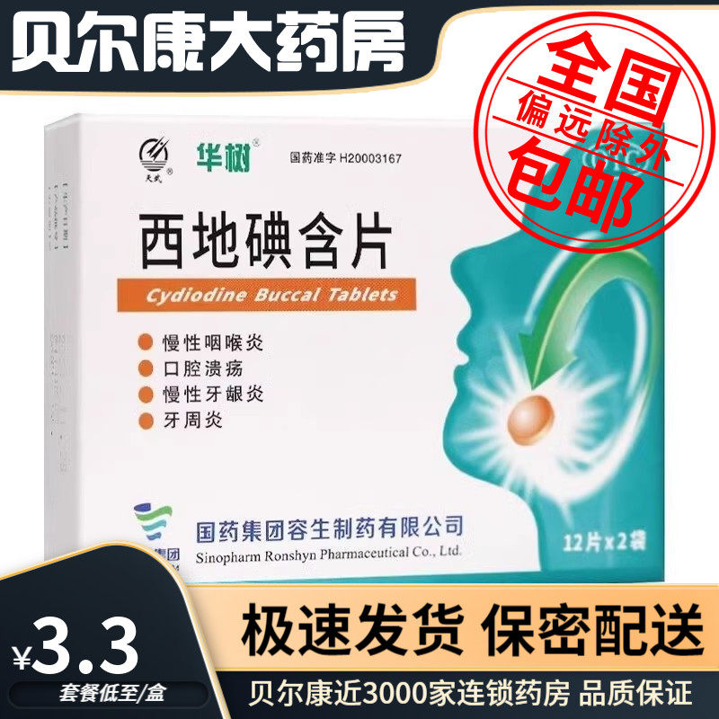 包邮】华树 西地碘含片1.5mg*24片/盒 慢性咽喉炎 口腔溃疡牙周炎