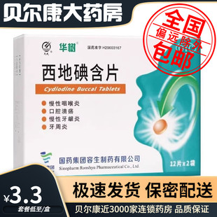 包邮】华树 西地碘含片1.5mg*24片/盒 慢性咽喉炎 口腔溃疡牙周炎