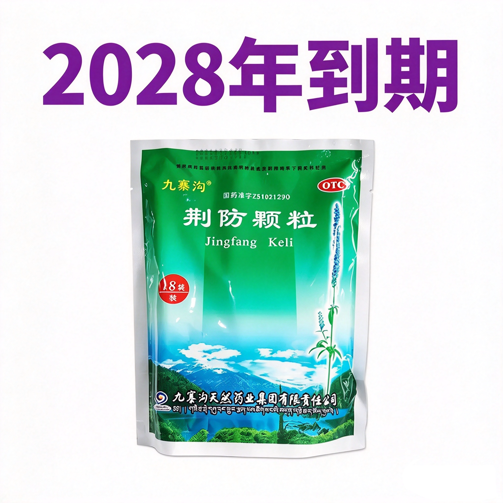 [九寨沟]荆防颗粒15g*18小袋/包风寒感冒头痛身痛咳嗽白痰