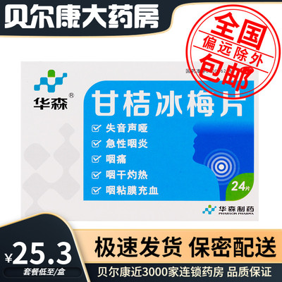 【华森】甘桔冰梅片0.2g*24片/盒急性咽炎咽痛失声音哑
